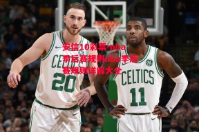 安信10彩票-nba季后赛规则nba季后赛规则详解大全