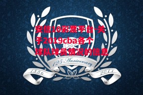 安信10彩票平台-关于2019cba各个球队球员情况的信息