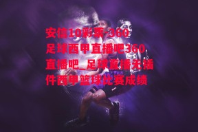 安信10彩票-360足球西甲直播吧360直播吧_足球直播无插件西甲篮球比赛成绩