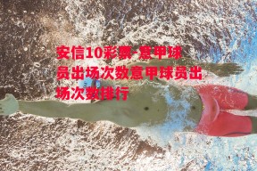 安信10彩票-意甲球员出场次数意甲球员出场次数排行