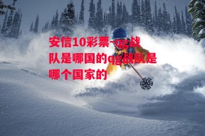 安信10彩票-qg战队是哪国的qg战队是哪个国家的