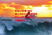 安信10彩票-NBA湖人与热火总决赛回放湖人vs热火总决赛g1录像回放