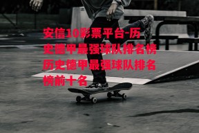 安信10彩票平台-历史德甲最强球队排名榜历史德甲最强球队排名榜前十名