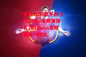 安信10彩票平台-2018nba常规赛排名2018nba常规赛第一球队