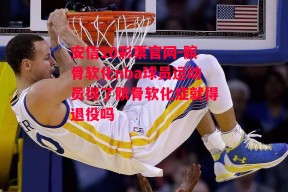 安信10彩票官网-髌骨软化nba球员运动员得了髌骨软化症就得退役吗