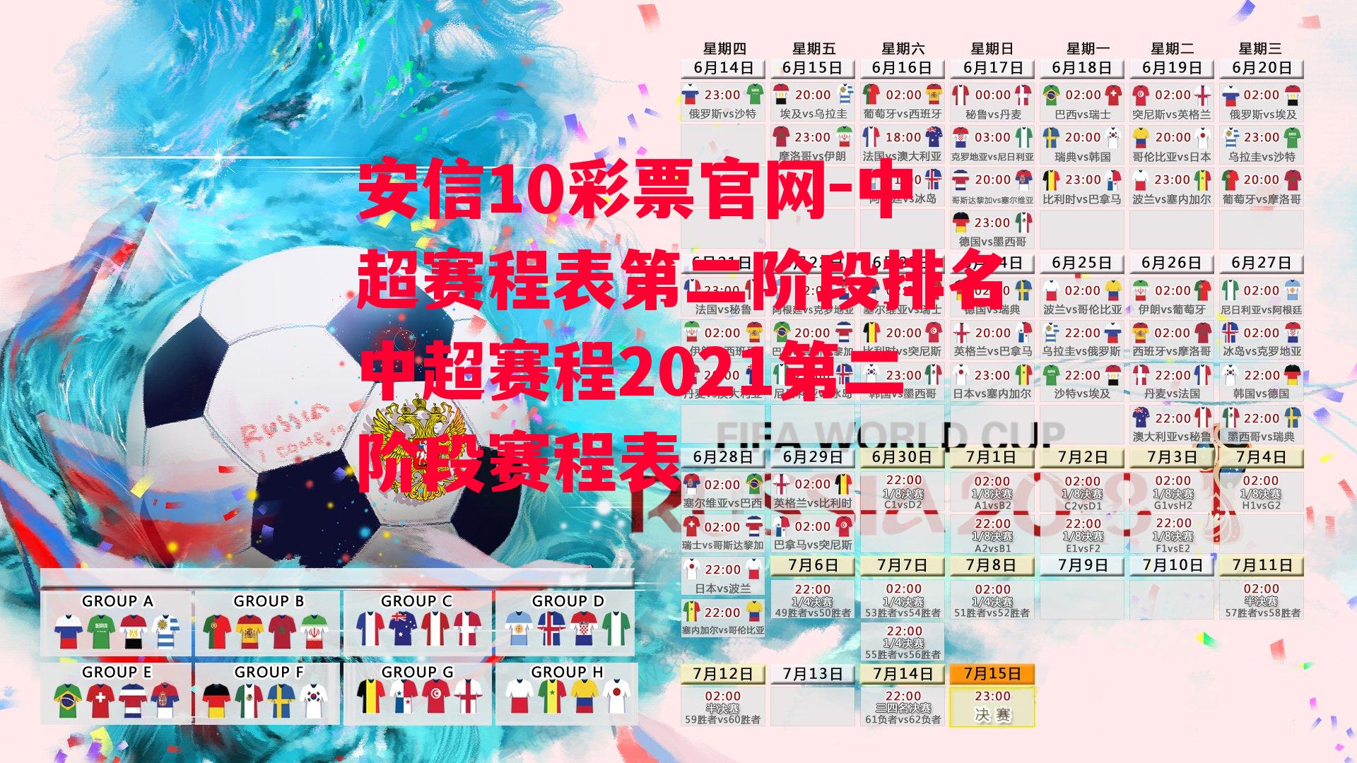 中超赛程表第二阶段排名中超赛程2021第二阶段赛程表