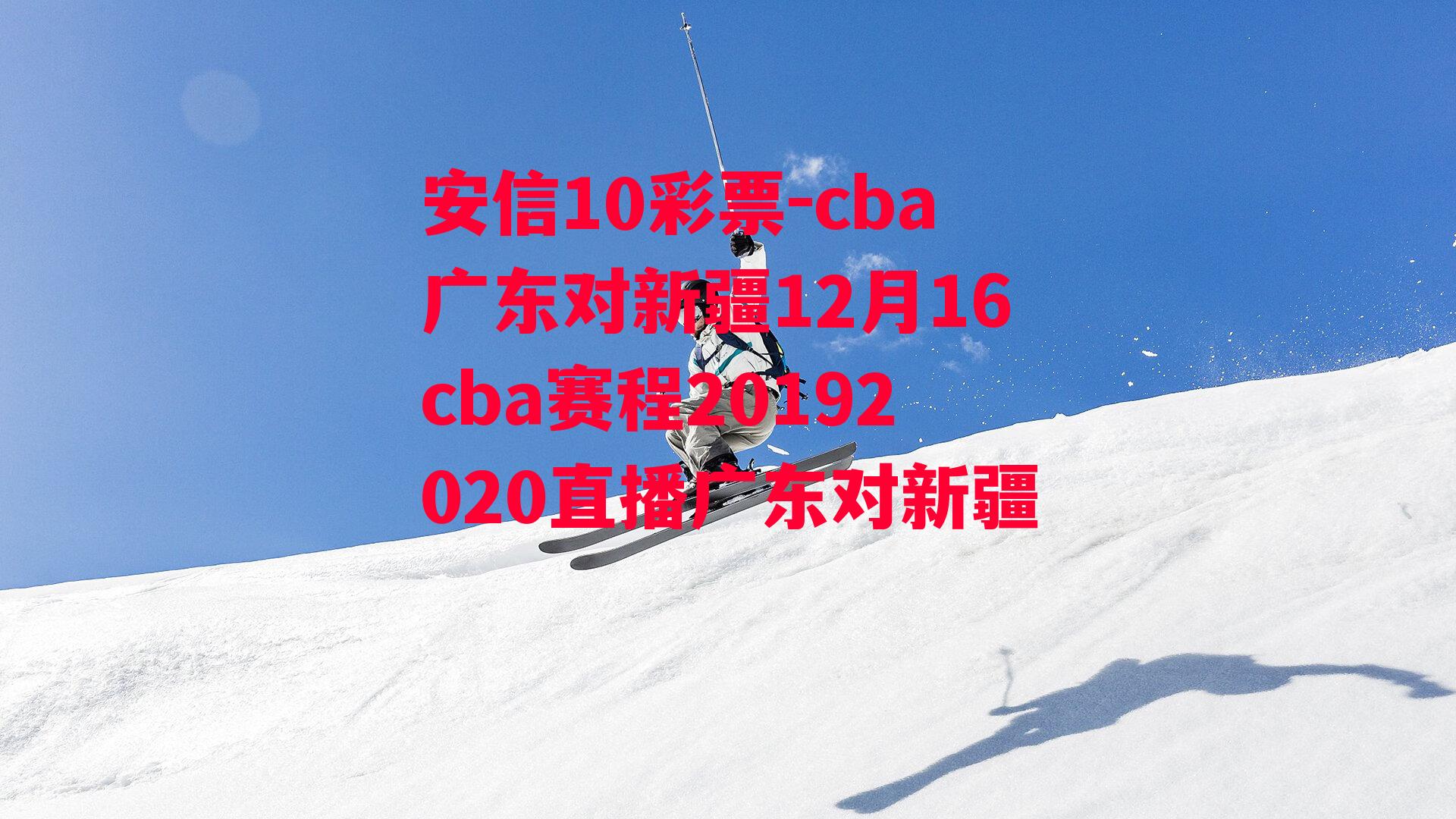 cba广东对新疆12月16cba赛程20192020直播广东对新疆